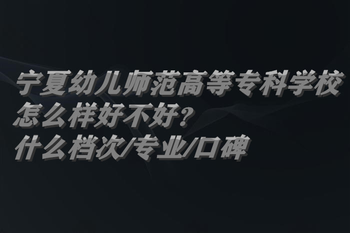 �����׶�ʦ���ߵ�ר��ѧУ��ô���ò��ã���ʲô����/רҵ/�ڱ���