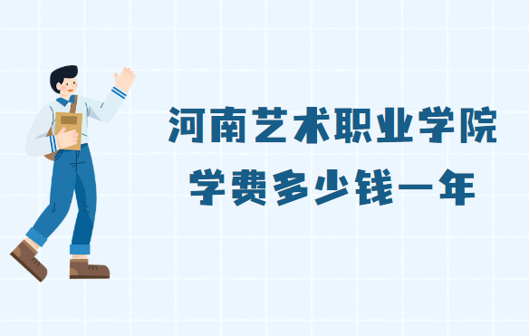 1662023554519970.png 河南艺术职业学院学费2023年多少钱一年,各专业收费标准
