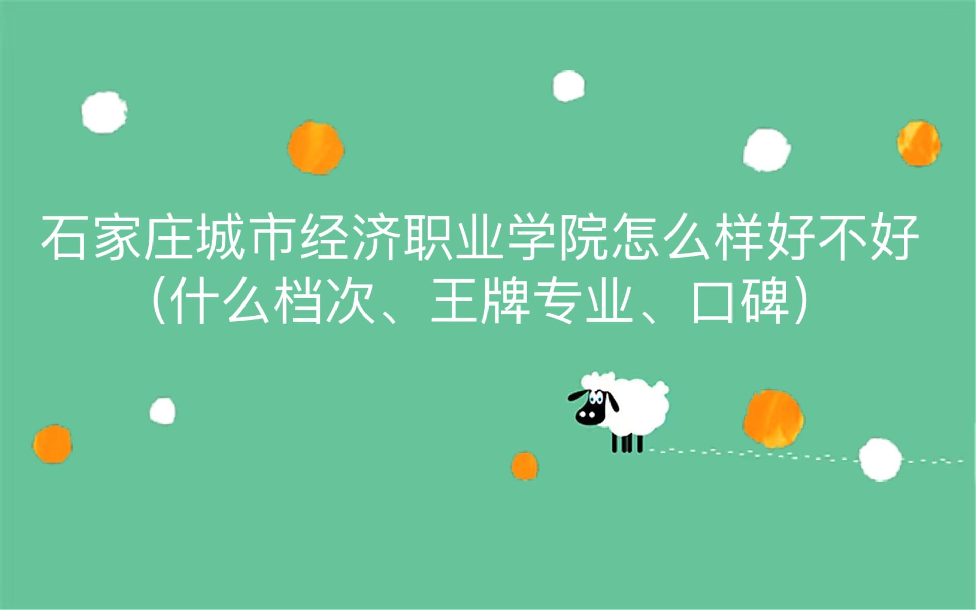 1662097742314944.jpg 石家庄城市经济职业学院怎么样好不好(什么档次/王牌专业/口碑)