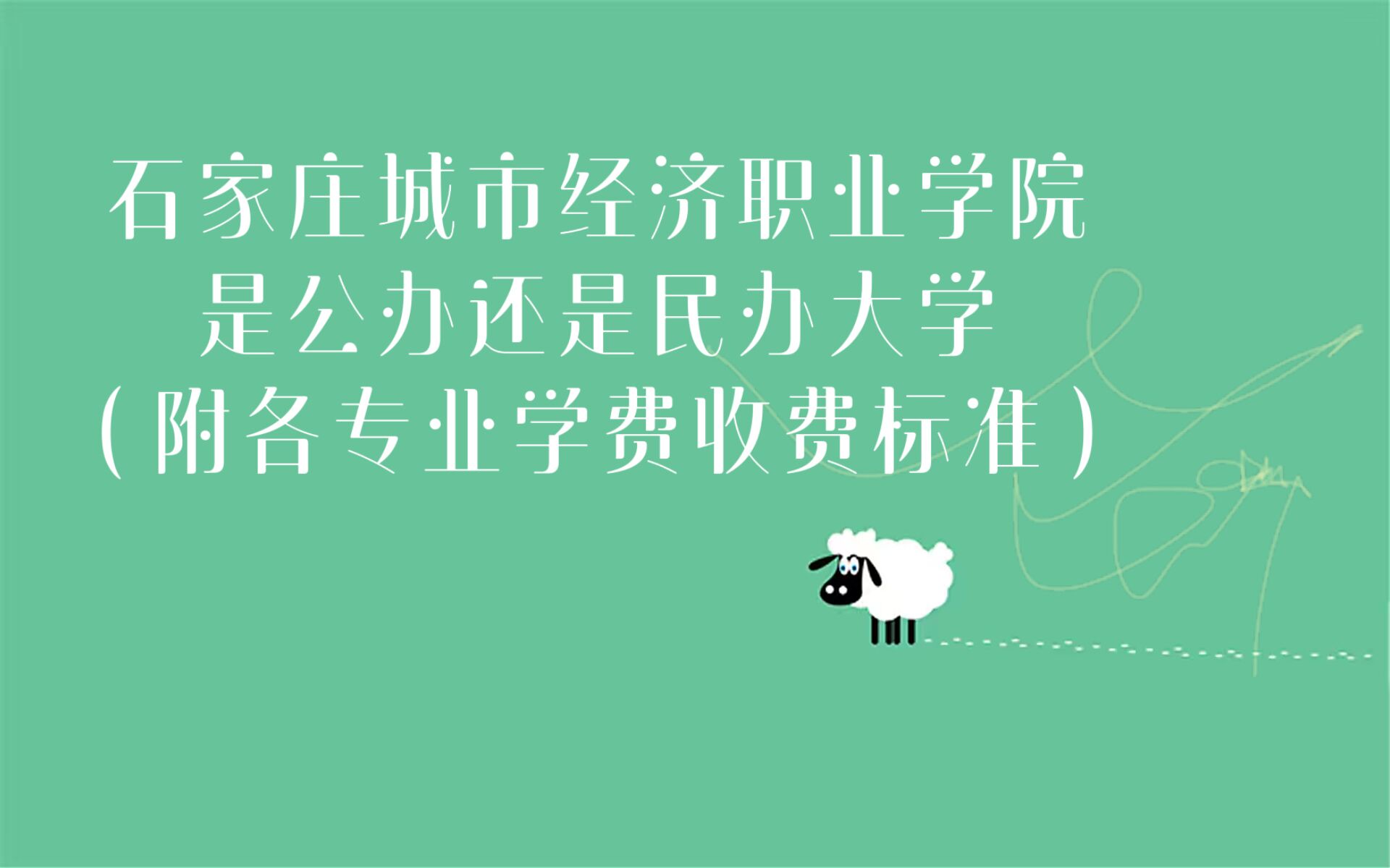 ʯ��ׯ���о���ְҵѧԺ�ǹ��컹������ѧ����רҵ�շѱ�׼