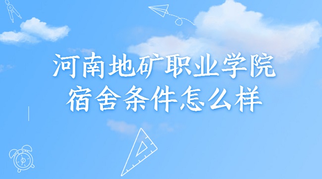 1662105729453796.jpg 河南地矿职业学院宿舍条件怎么样?有空调吗(宿舍内景图片)