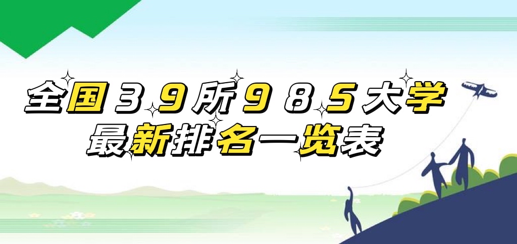 2023ȫ39985ѧһȫ985ѧʵ