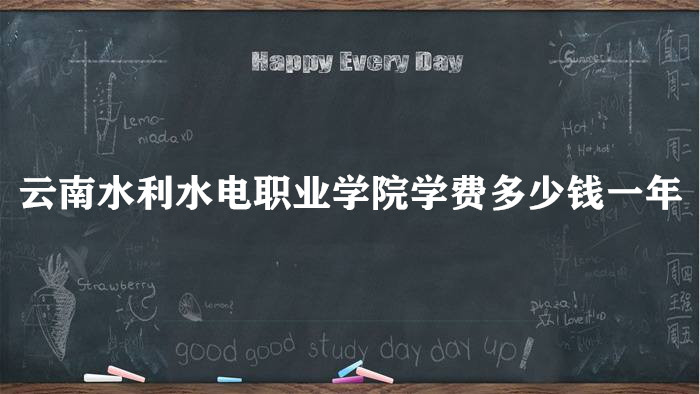 1662107822579424.jpg 云南水利水电职业学院学费2023年多少钱一年?各专业收费标准