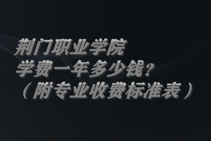 ����ְҵѧԺѧ��2023��һ�����Ǯ������רҵ�շѱ�׼����