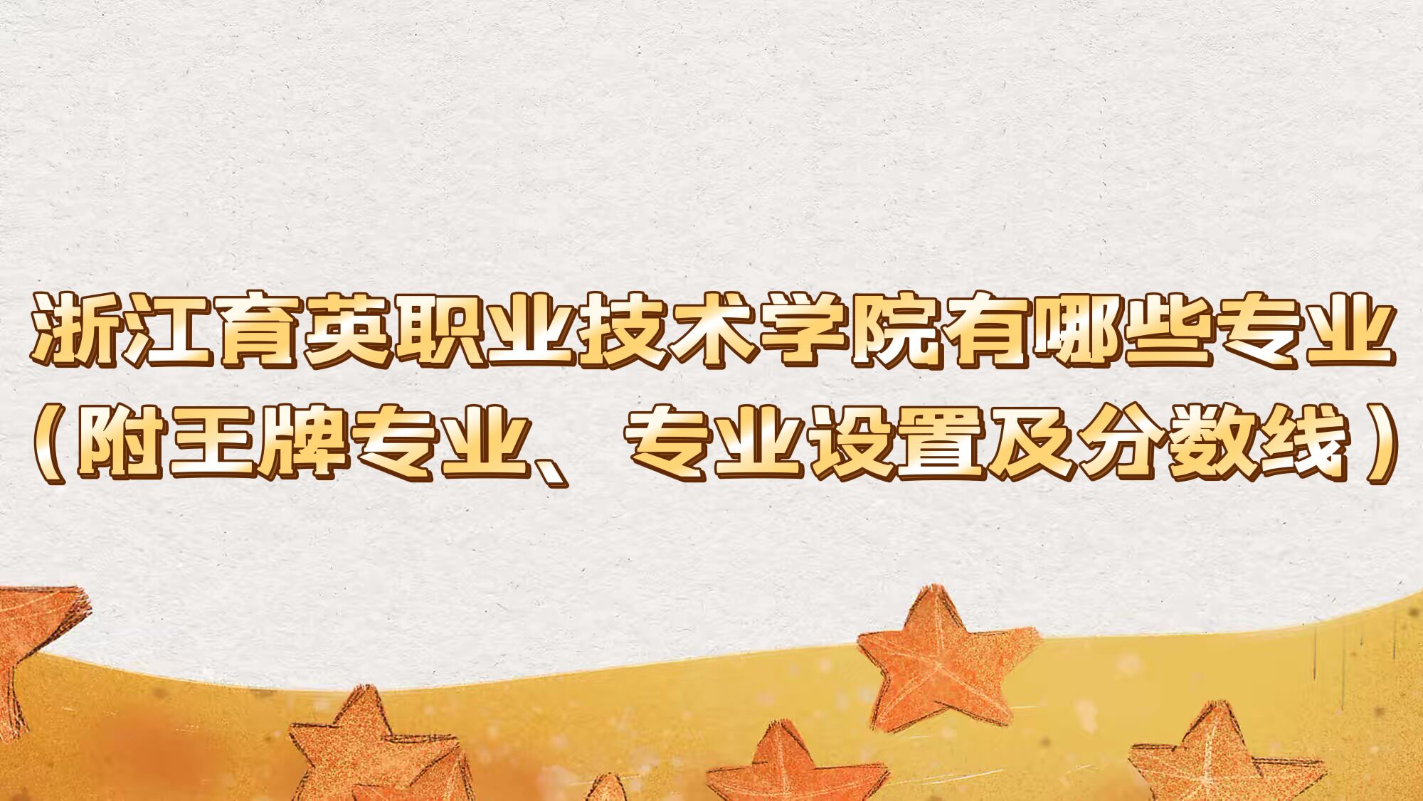 1662349943819871.jpg 浙江育英职业技术学院有哪些专业:附王牌专业、专业设置及分数线