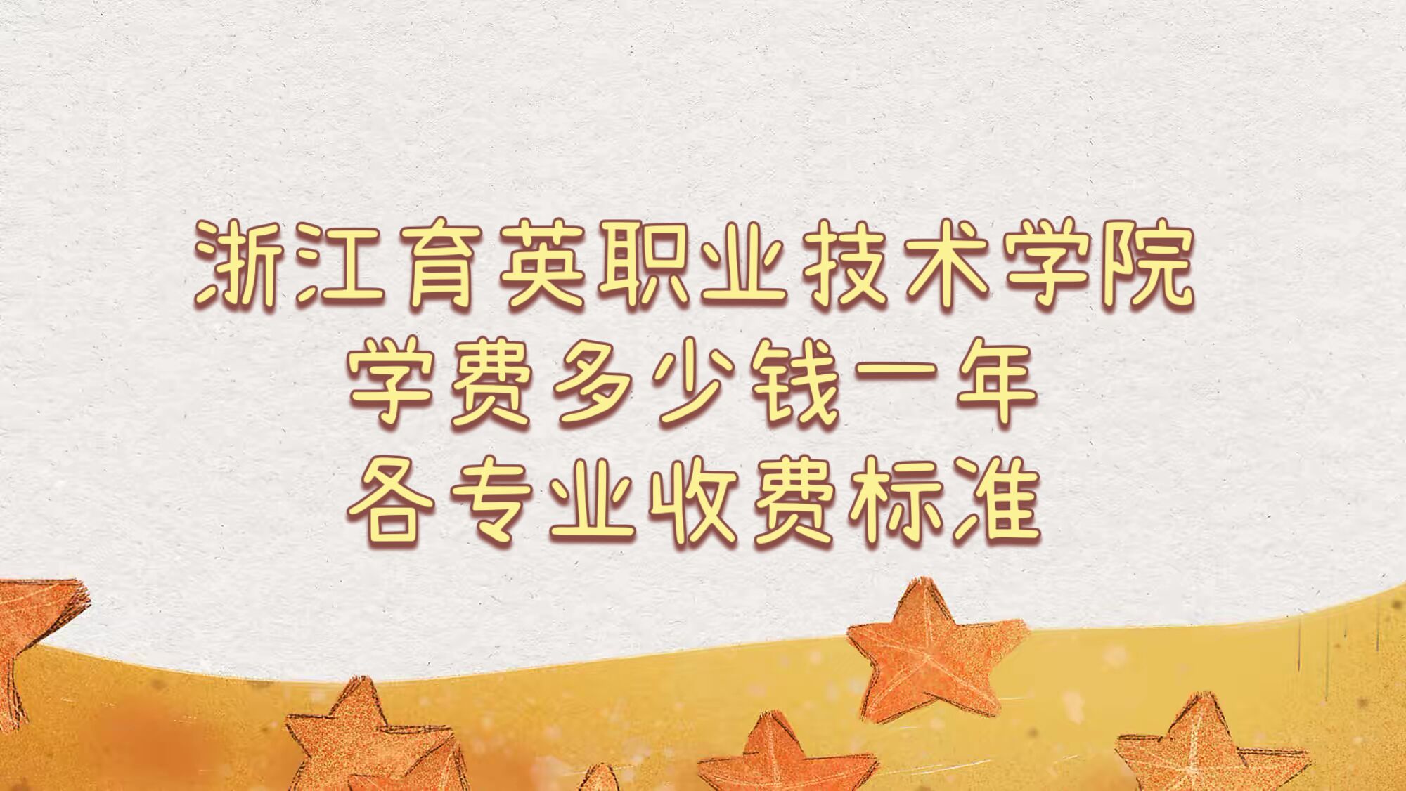 2023㽭ӢְҵѧԺѧѶǮһ꣬רҵշѱ׼