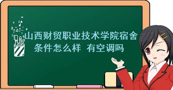 1662362767463846.jpg 山西财贸职业技术学院宿舍条件怎么样 有空调吗?(附宿舍图片)
