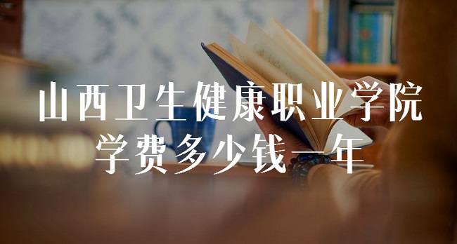 1662363880154882.jpg 2023山西卫生健康职业学院学费多少钱一年?各专业收费标准