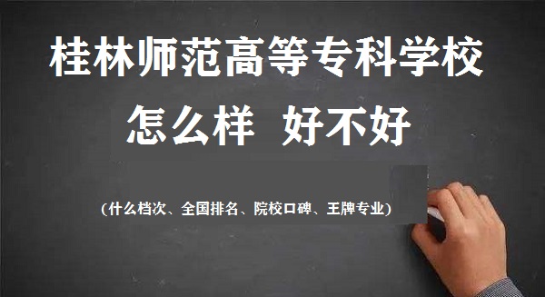 166236502065758.jpg 桂林师范高等专科学校怎么样好不好(什么档次 全国排名 王牌专业)