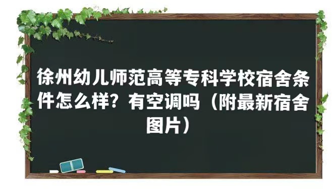 1662366291787291.jpg 徐州幼儿师范高等专科学校宿舍条件怎么样?有空调吗(宿舍图片)