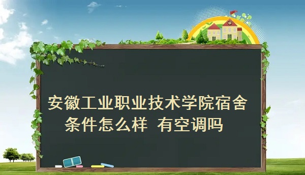 166236631385462.jpg 安徽工业职业技术学院宿舍条件怎么样 有空调吗?(附宿舍图片)