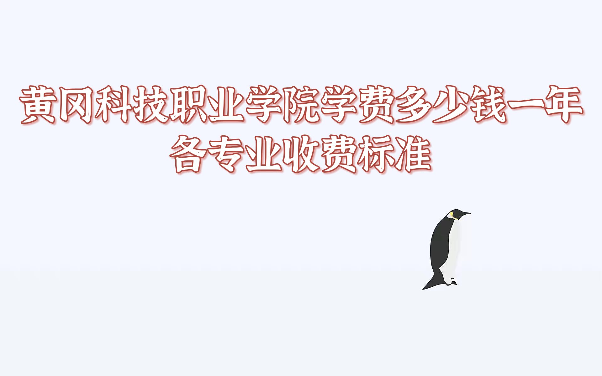 2023�ƸԿƼ�ְҵѧԺѧ�Ѷ���Ǯһ�꣬��רҵ�շѱ�׼