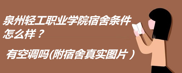 1662368747711296.jpg 泉州轻工职业学院宿舍条件怎么样?有空调吗(附宿舍真实图片)