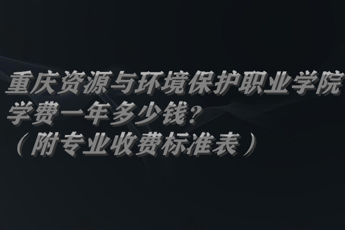 Դ뻷ְҵѧԺѧ2023һǮרҵշѱ