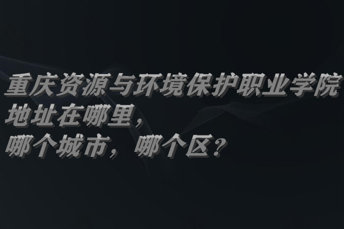 ������Դ�뻷������ְҵѧԺ��ַ������ĸ����У��ĸ�����