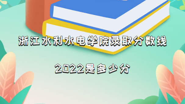 㽭ˮˮѧԺ¼ȡ2022Ƕٷ(2021һ)