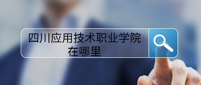 1662536747885340.jpg 四川应用技术职业学院在哪里?哪个城市?哪个区(详细地址)