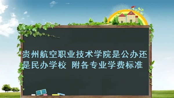 ���ݺ���ְҵ����ѧԺ�ǹ��컹�����ѧУ ����רҵѧ�ѱ�׼��