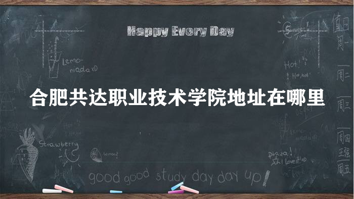 �Ϸʹ���ְҵ����ѧԺ��ַ������ĸ����У��ĸ�����