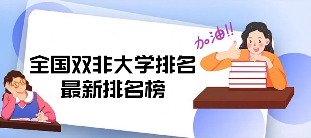 ȫ˫Ǵѧ2023һУѻ200ǿ棩
