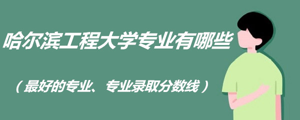 ���������̴�ѧרҵ����Щ����õ�רҵ��רҵ¼ȡ�����ߣ�