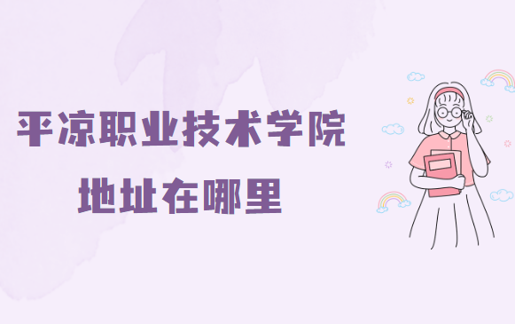 1662695874743791.png 平凉职业技术学院地址在哪里,哪个城市,哪个区?