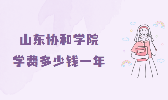 ɽЭѧԺѧ2023Ǯһ꣬רҵշѱ׼