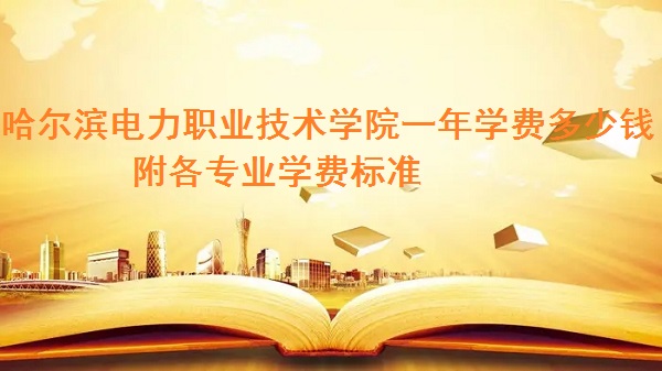 1663040931898962.jpg 哈尔滨电力职业技术学院一年学费2023年多少钱 附各专业学费2023年标准