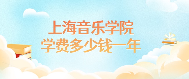 �Ϻ�����ѧԺѧ��2023�����Ǯһ�ꣿ��רҵ�շѱ�׼