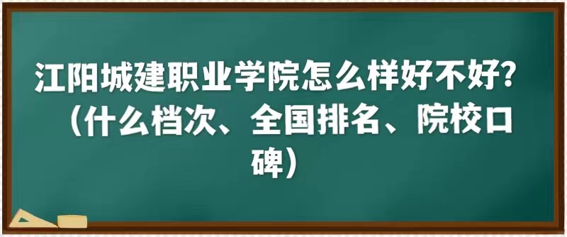 1663056492100033.jpg 江阳城建职业学院怎么样好不好(什么档次、全国排名、院校口碑)