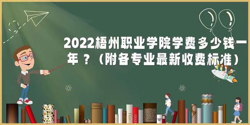 1663143175943345.jpg 2023梧州职业学院学费多少钱一年?(附各专业最新收费标准)