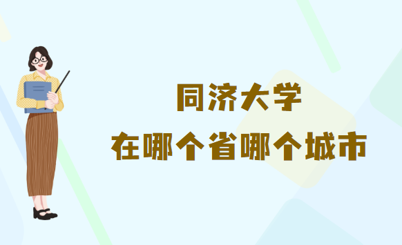 1663145418724835.png 同济大学在哪个省哪个城市哪个区?