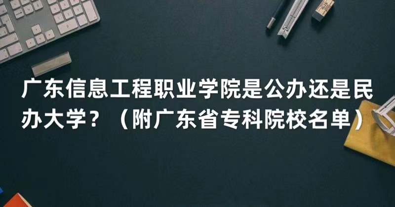 㶫ϢְҵѧԺǹ컹ѧ㶫ʡרԺУ