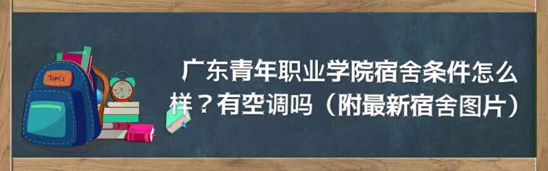 �㶫����ְҵѧԺ����������ô�����пյ��𣨸���������ͼƬ��