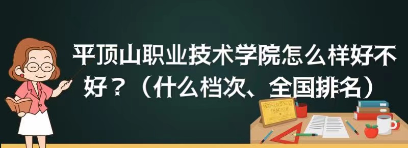 平顶山职业技术学院怎么样好不好？（什么档次、全国排名）
