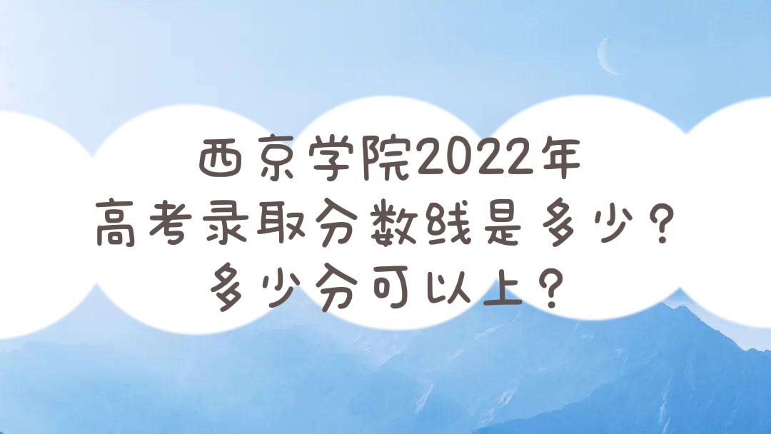 ѧԺ2022߿¼ȡǶ٣ٷֿϣ