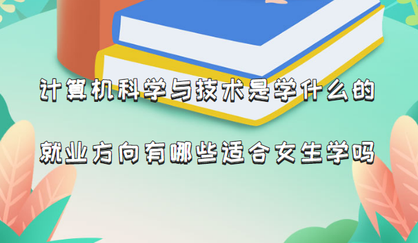 1663230740772408.png 2023计算机科学与技术是学什么的,就业方向有哪些适合女生学吗