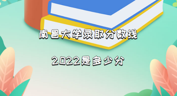 166323126652720.png 南昌大学录取分数线2022是多少分(含2021年分数线及位次表)