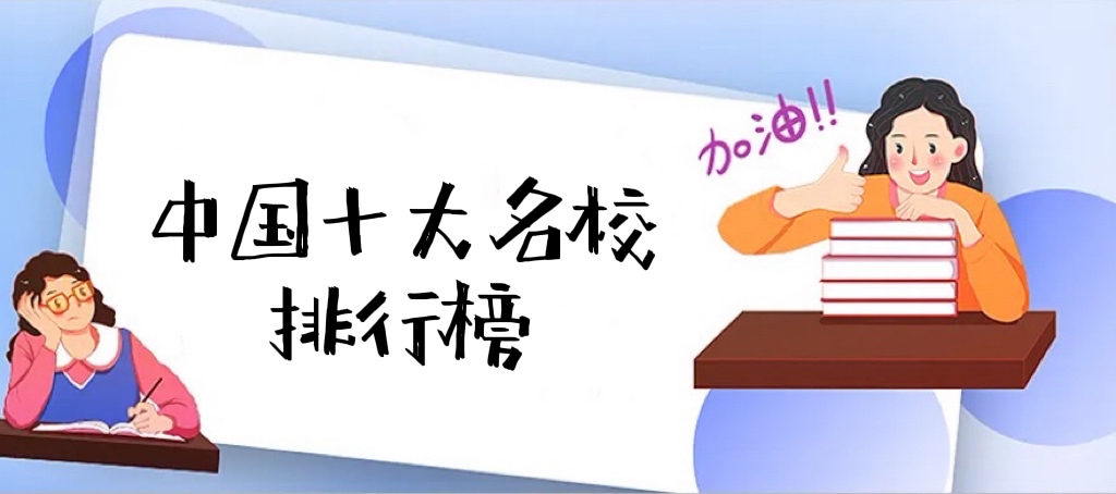 2024�й�ʮ����У���а�ʮ�����ƴ�ѧ���й������ʮ����ѧ