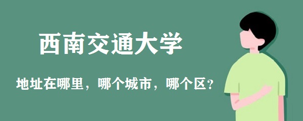1663300297709904.jpg 西南交通大学地址在哪里,哪个城市,哪个区?