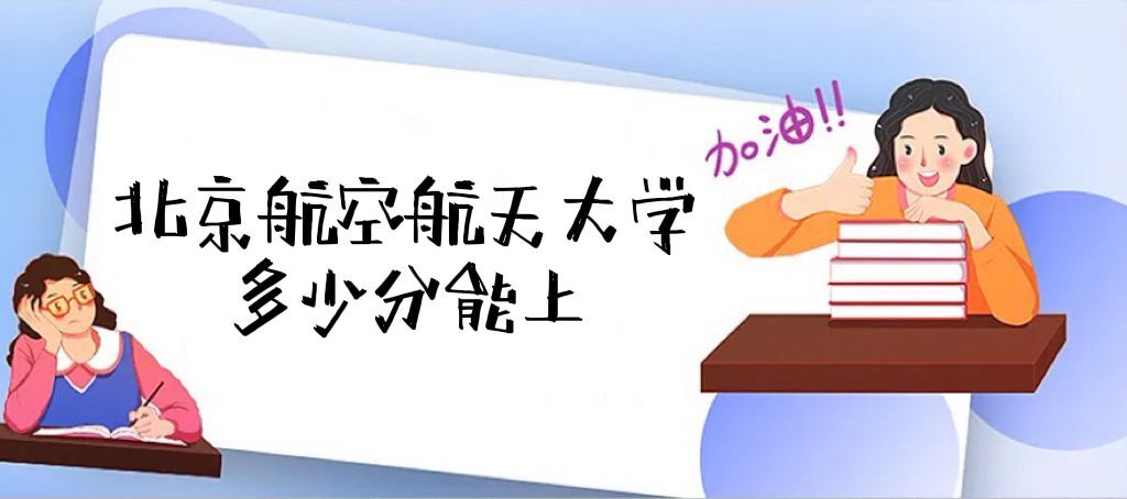 1663301218250756.jpg 北京航空航天大学录取分数线2022是多少分,附2021年分数线及位次