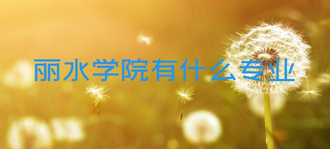 ��ˮѧԺ��ʲôרҵ������õ�רҵ��¼ȡ�����ߣ�