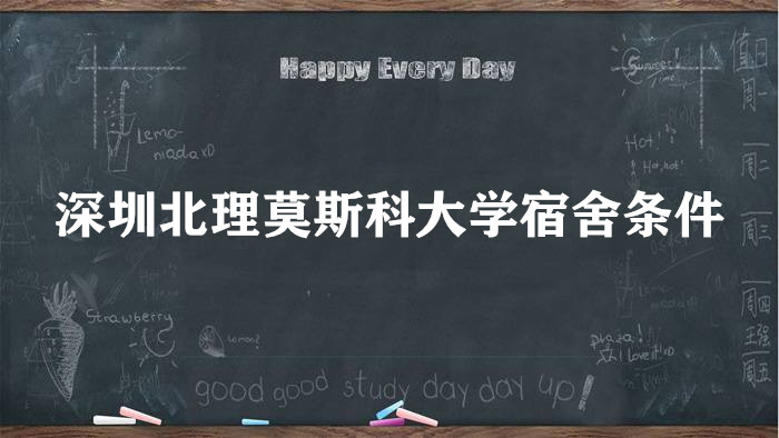 1663312612813399.jpg 深圳北理莫斯科大学宿舍条件怎么样好不好?(附宿舍照片)