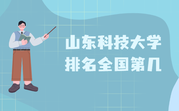 山东科技大学排名全国第几？2023年最新排名榜（最新第273）