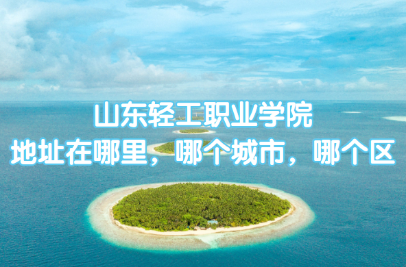 ɽ���ṤְҵѧԺ��ַ������ĸ����У��ĸ�����