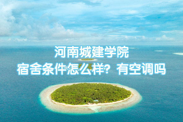 1663318560352864.png 河南城建学院宿舍条件怎么样?有空调吗(附宿舍最新照片)