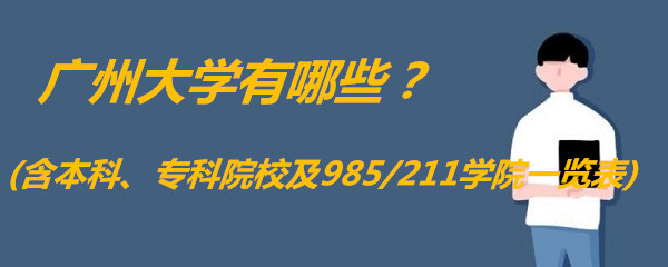 ݴѧЩ(ơרԺУ985/211ѧԺһ)