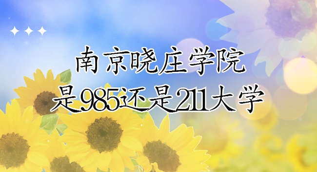ϾׯѧԺ985211ѧʡ985/211ԺУ