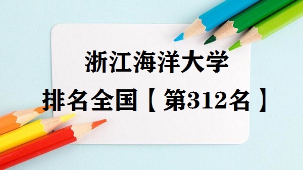 1663573003457326.jpg 浙江海洋大学排名全国第几?2023年最新排名榜(最新第312名)
