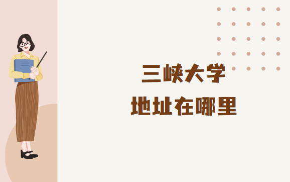 1663573888387433.png 三峡大学地址在哪里,哪个省哪个城市哪个区?